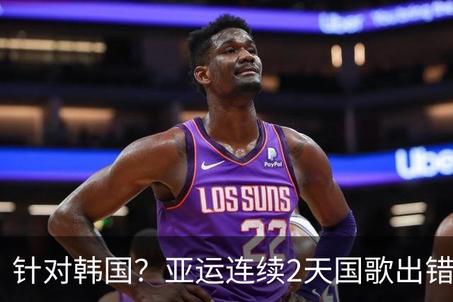 针对韩国？亚运连续2天国歌出错！韩国教头怒了：无法理解