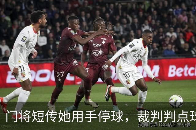 门将短传她用手停球，裁判判点球，前国脚怒斥：太离谱