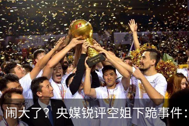 闹大了？央媒锐评空姐下跪事件：服务至上，但不该拿尊严买单！