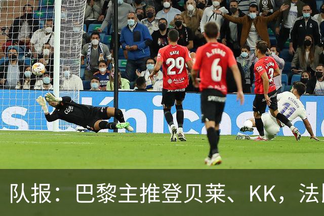 队报：巴黎主推登贝莱、KK，法比安-鲁伊斯受冷落