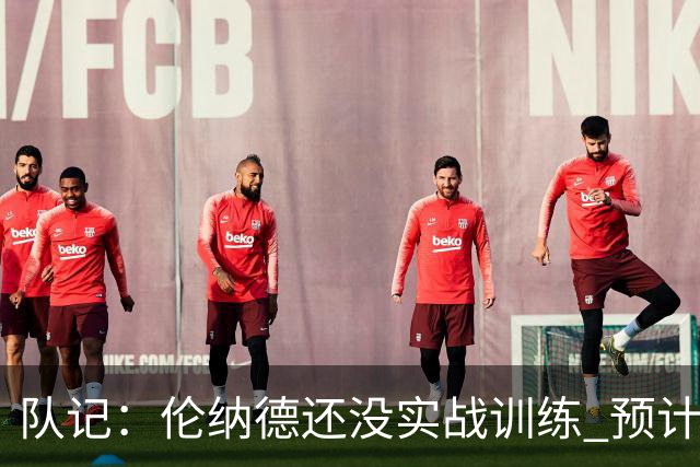 队记：伦纳德还没实战训练 预计不会出战与老东家快船的季前赛