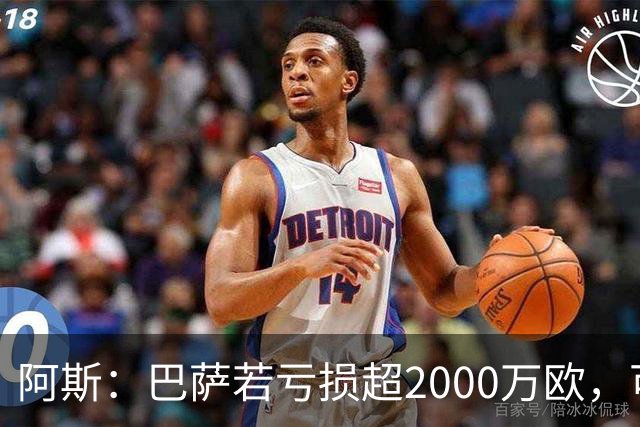 阿斯：巴萨若亏损超2000万欧，可能被罚2250万欧并限注册