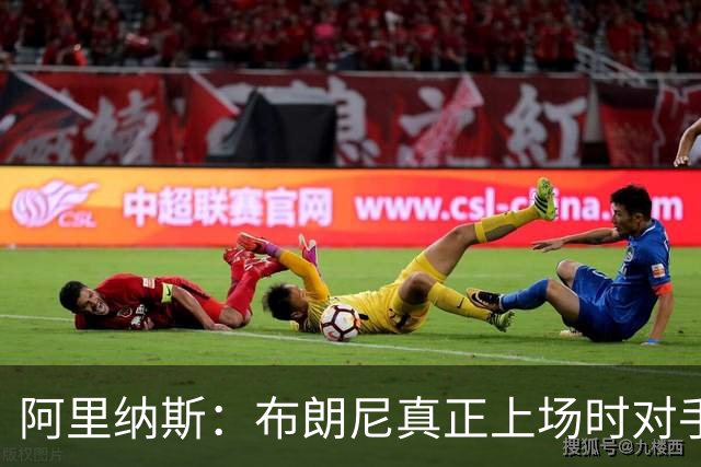 阿里纳斯：布朗尼真正上场时对手还没研究透他 这就是优势