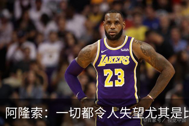 阿隆索：一切都令人失望尤其是比赛结果，方方面面都需要改进