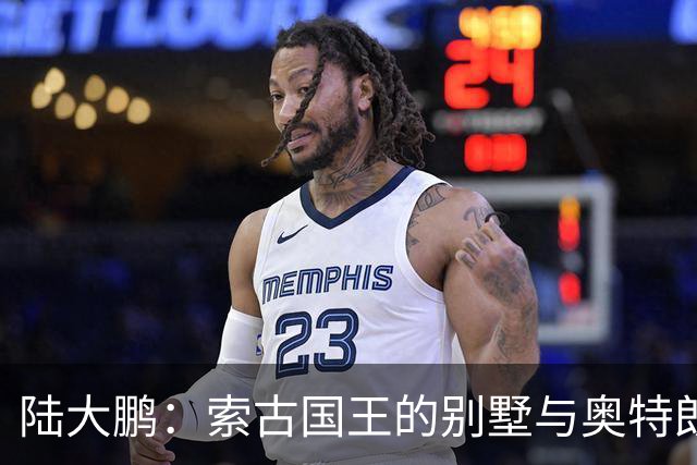 陆大鹏：索古国王的别墅与奥特朗托的悲剧