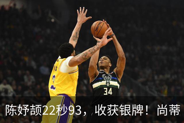 陈妤颉22秒93，收获银牌！尚蒂·佩雷拉，22秒78成功卫冕！9月27日名古屋亚运会女子200米决赛