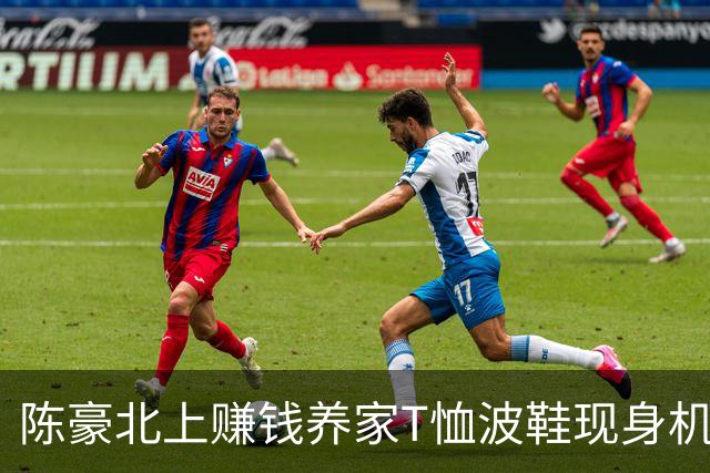 陈豪北上赚钱养家T恤波鞋现身机场过关 近年搬入中半山海景豪宅十分富贵