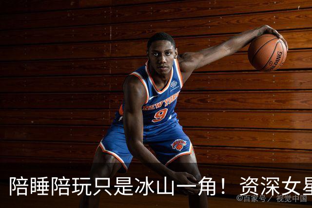 陪睡陪玩只是冰山一角！资深女星又曝大瓜，当众被男大佬拖进厕所