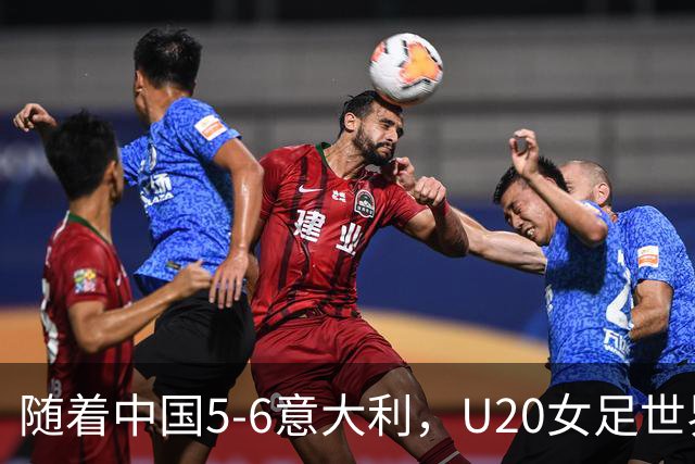 随着中国5-6意大利，U20女足世界杯八强已诞生4席：目前仅1支亚洲球队在列
