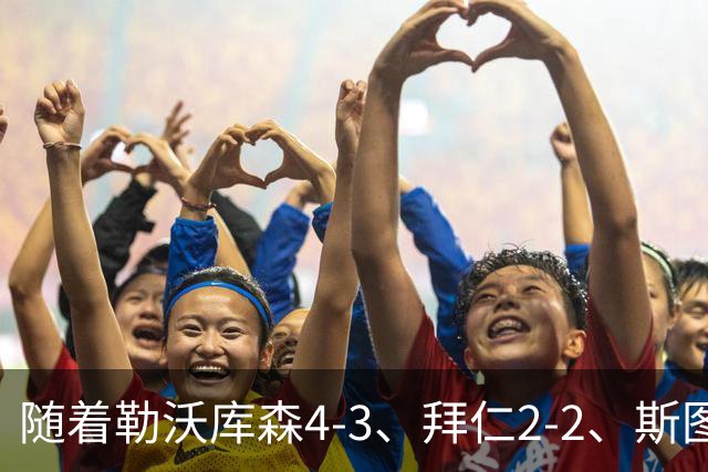 随着勒沃库森4-3、拜仁2-2、斯图加特2-0，德甲最新积分榜出炉