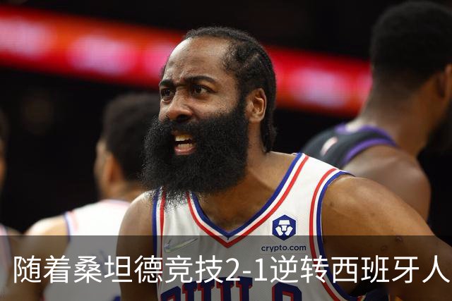 随着桑坦德竞技2-1逆转西班牙人，西甲最新积分榜出炉