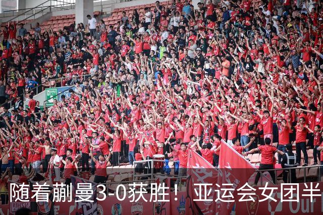 随着蒯曼3-0获胜！亚运会女团半决赛：国乒击败朝鲜，杀进决赛