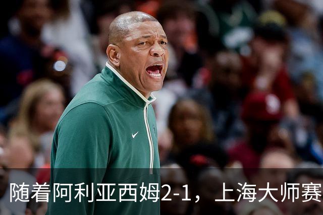 随着阿利亚西姆2-1，上海大师赛16强已诞生10席：3大世界前十悍将在列