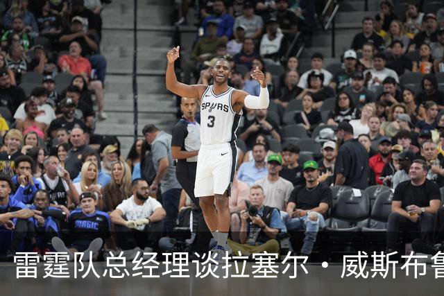 雷霆队总经理谈拉塞尔·威斯布鲁克的退役：这消息对我打击很大