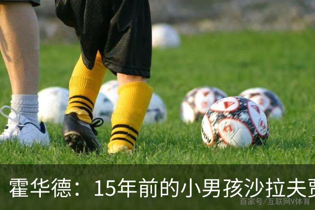 霍华德：15年前的小男孩沙拉夫贾姆茨 如今加盟魔术完成命运闭环