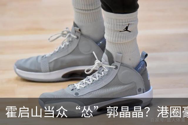 霍启山当众“怂”郭晶晶？港圈豪门小叔的心里话曝光！从一声大嫂，到打心底敬重佩服