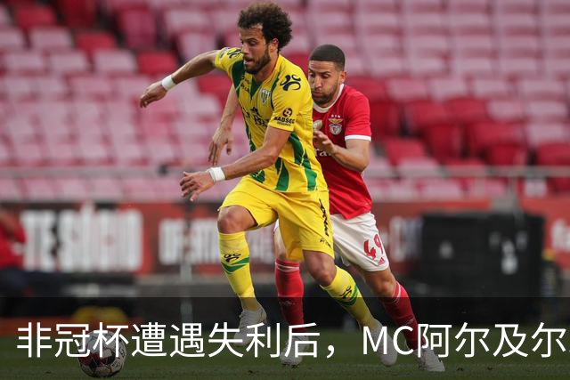 非冠杯遭遇失利后，MC阿尔及尔球迷冲入球员通道欲群殴主教练