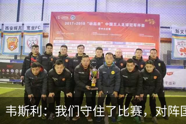 韦斯利：我们守住了比赛，对阵国米必须承认拿到1分是可以接受的