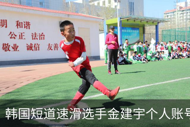 韩国短道速滑选手金建宇个人账号发讣告，称其于9月23日突然离世，年仅28岁