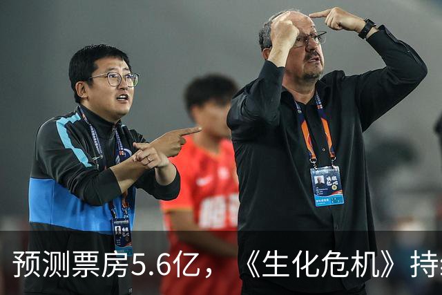 预测票房5.6亿，《生化危机》持续夺冠，打了国产电影一记响亮耳光