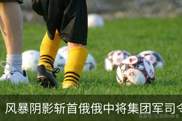 风暴阴影斩首俄俄中将集团军司令，疑附赠俩少将
