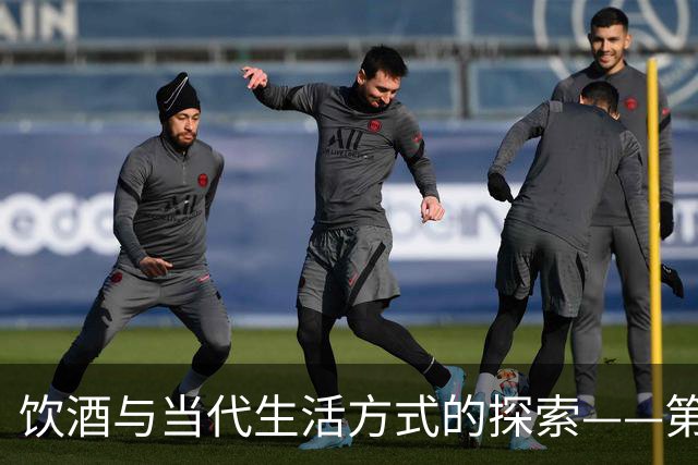 饮酒与当代生活方式的探索——第九届“酒与哲学”学术论坛纪要