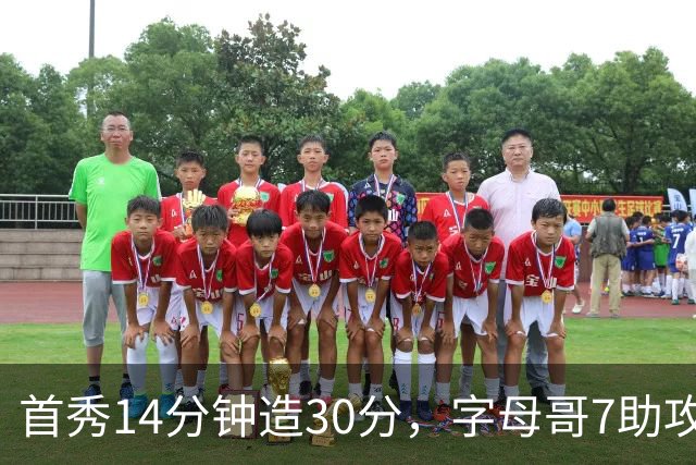首秀14分钟造30分，字母哥7助攻全变三分！3大能力证9换2交易太值