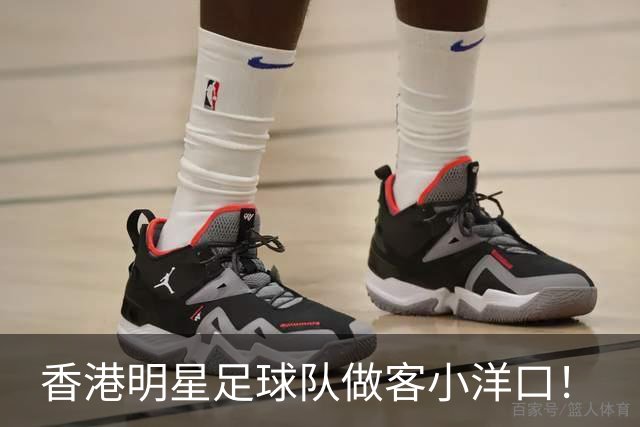 香港明星足球队做客小洋口！