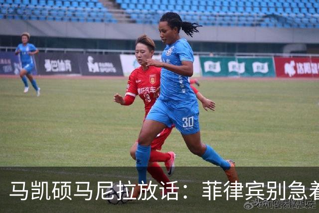 马凯硕马尼拉放话：菲律宾别急着选边，澳大利亚已经替它交了学费