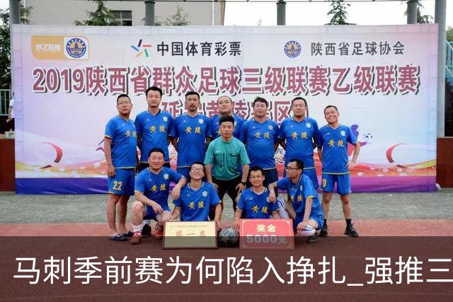 马刺季前赛为何陷入挣扎 强推三后卫理智吗？
