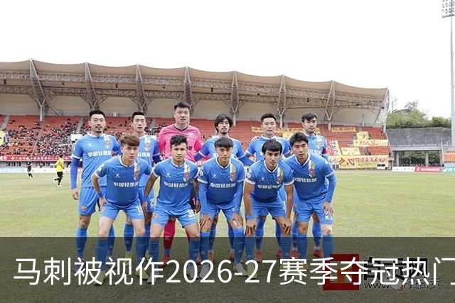 马刺被视作2026-27赛季夺冠热门，约翰逊：我会接受这份期待