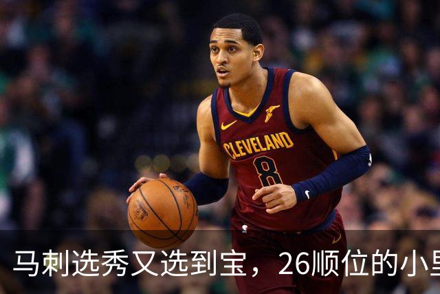 马刺选秀又选到宝，26顺位的小里德要成为联盟新罗德曼？