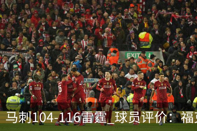 马刺104-116雷霆 球员评价：福克斯优秀，3人及格，6人低迷