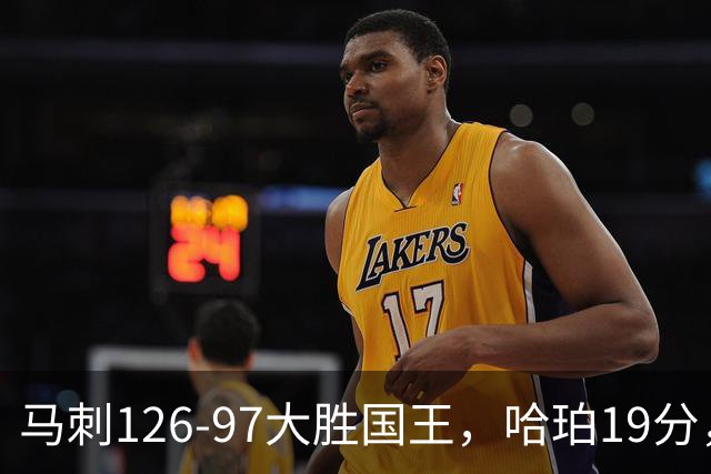 马刺126-97大胜国王，哈珀19分，扎克-拉文20分，西蒙斯14+8+7