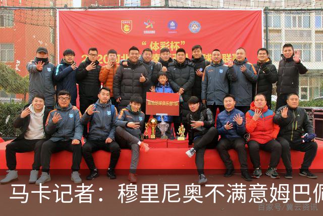 马卡记者：穆里尼奥不满意姆巴佩养伤期间的安排