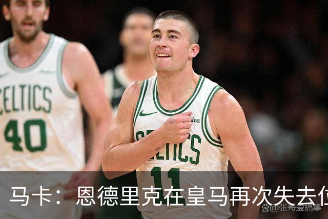 马卡：恩德里克在皇马再次失去位置，罗马冬窗有意租借