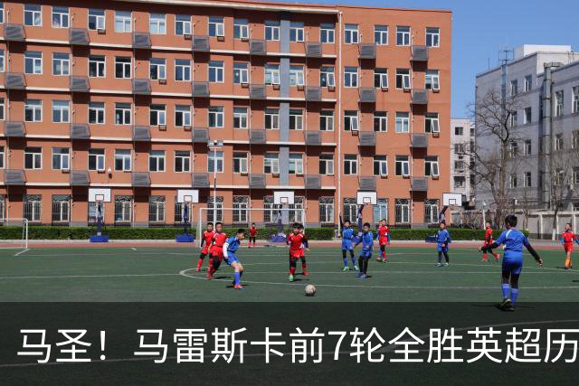 马圣！马雷斯卡前7轮全胜英超历史首人，曼城129年来联赛最佳开局
