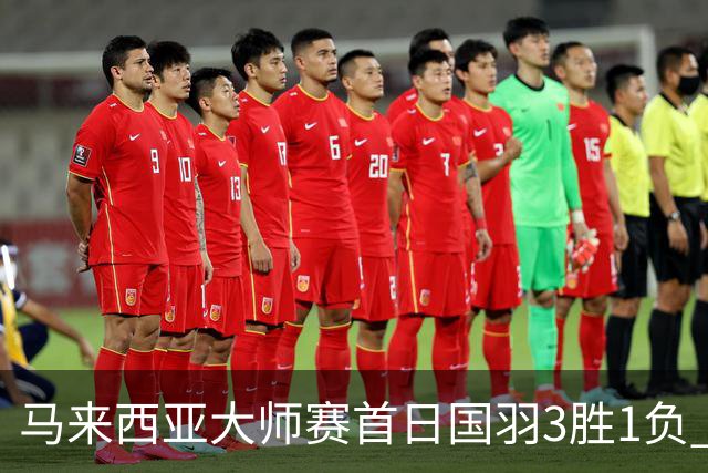 马来西亚大师赛首日国羽3胜1负 谢浩南曾维瀚出局
