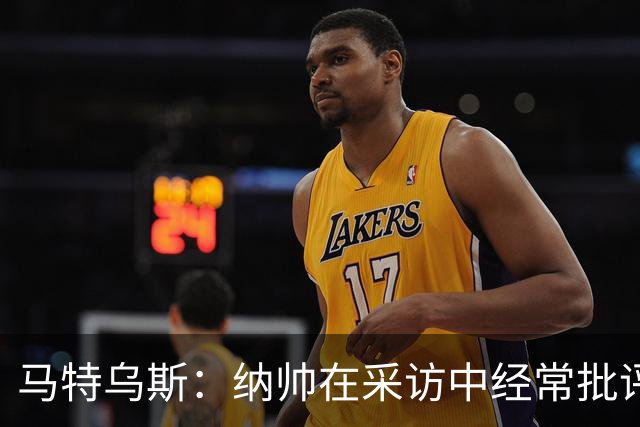 马特乌斯：纳帅在采访中经常批评球队，而克洛普总是护着球员