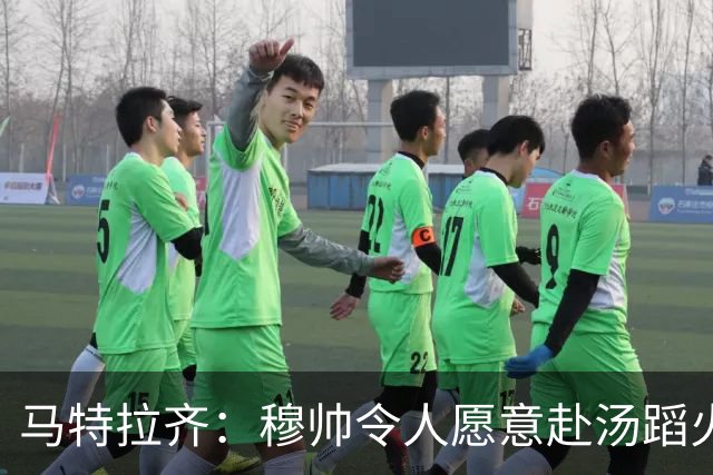 马特拉齐：穆帅令人愿意赴汤蹈火，贝尼特斯一来就对我印象不好