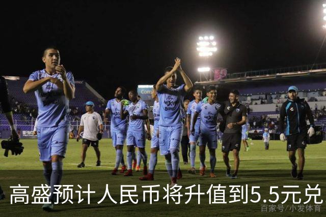 高盛预计人民币将升值到5.5元兑1美元！哪些中国资产将会上涨？