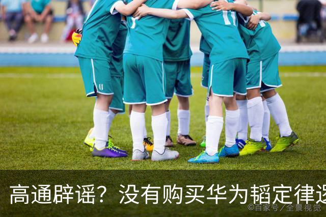 高通辟谣？没有购买华为韬定律逻辑折叠技术，不是费用净支出方