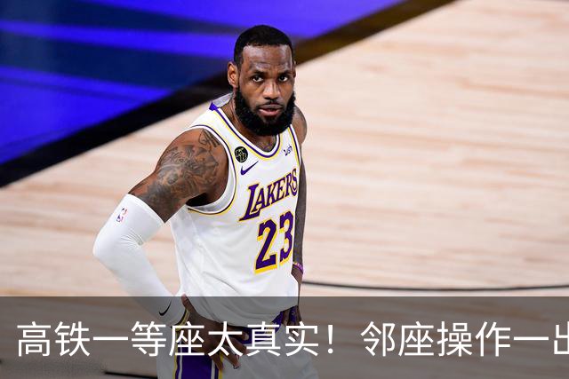 高铁一等座太真实！邻座操作一出，我瞬间自卑了