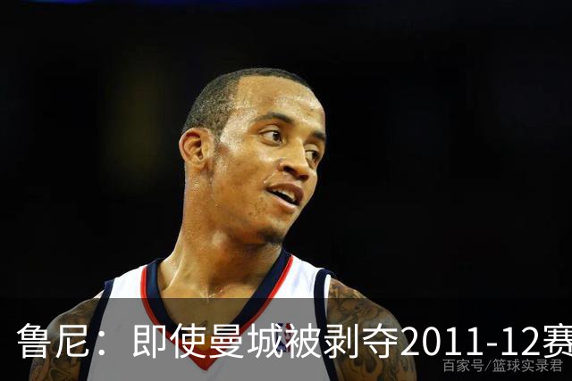 鲁尼：即使曼城被剥夺2011-12赛季英超冠军，曼联也不配夺冠
