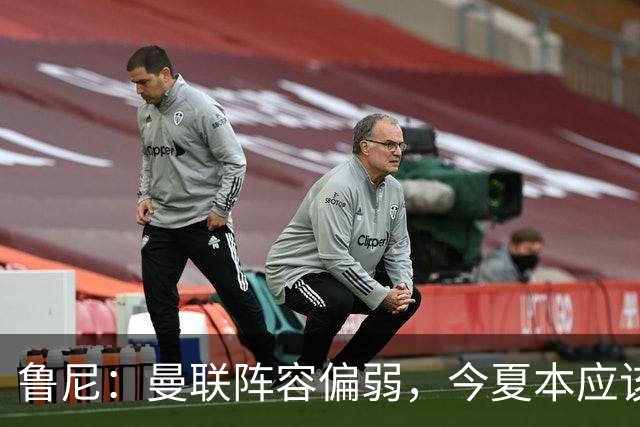 鲁尼：曼联阵容偏弱，今夏本应该引进更多新援