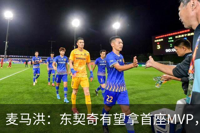 麦马洪：东契奇有望拿首座MVP，前提是湖人赢50场