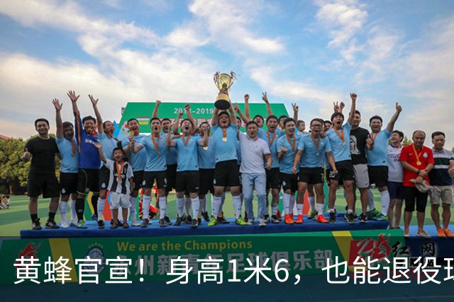 黄蜂官宣！身高1米6，也能退役球衣！