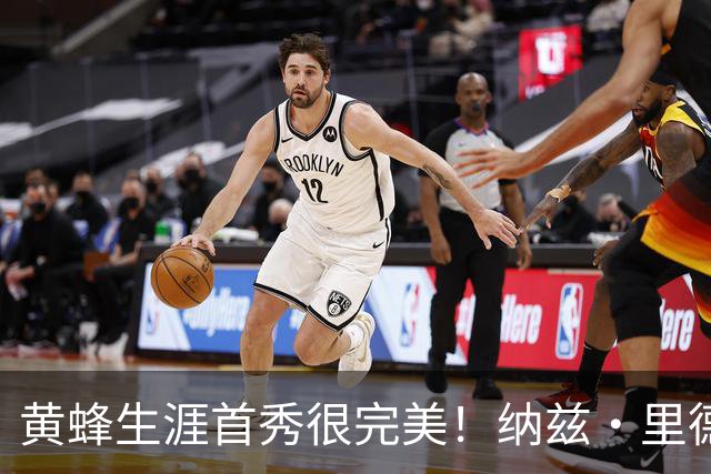 黄蜂生涯首秀很完美！纳兹·里德18中8砍下20分11篮板7助攻