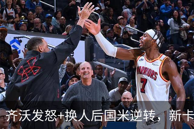 齐沃发怒+换人后国米逆转，新卡洛斯6场造5球，3500万新援坐板凳