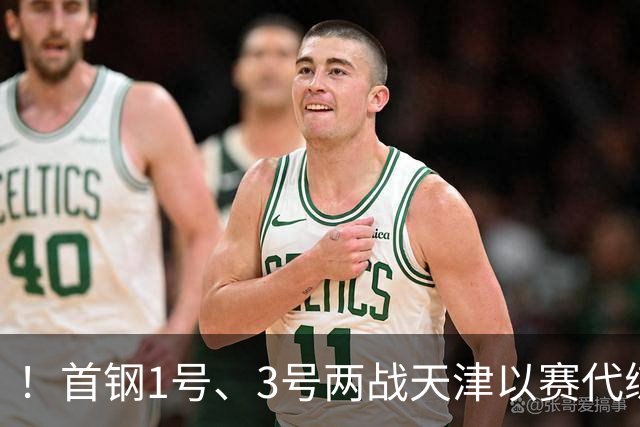 ！首钢1号、3号两战天津以赛代练，周琦训练之余还要去中网